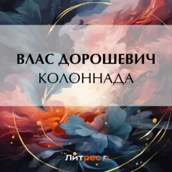 Колоннада, audiobook Власа Дорошевича. ISDN71082493