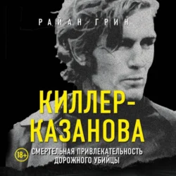 Киллер-Казанова. Смертельная привлекательность дорожного убийцы, audiobook Райана Грина. ISDN71082646