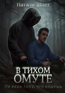 В тихом омуте, audiobook Натали Шпет. ISDN71082862