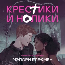 Крестики и нолики - Мэлори Блэкмен