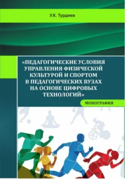 Педагогические условия управления физической культурой и спортом в педагогических вузах на основе цифровых технологий, audiobook Умиджона Камолиддиновича Турдиева. ISDN71083111