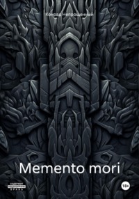 Memento mori - Конрад Непрощенный