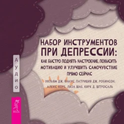 Набор инструментов при депрессии. Как быстро поднять настроение, повысить мотивацию и улучшить самочувствие прямо сейчас - Алекс Корб