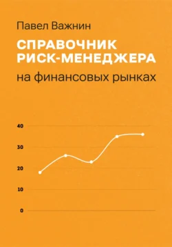 Справочник риск-менеджера на финансовых рынках, аудиокнига Павла Важнина. ISDN71083807