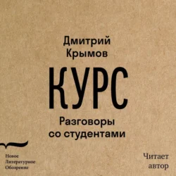 Курс. Разговоры со студентами, audiobook Дмитрия Крымова. ISDN71084245