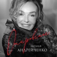 Откровение, audiobook Натальи Андрейченко. ISDN71085343