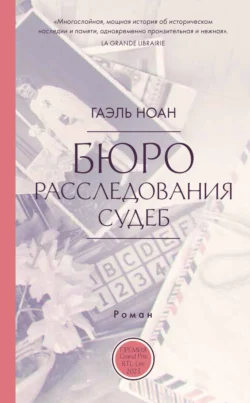 Бюро расследования судеб - Гоэль Ноан