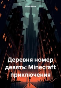 Деревня номер девять: Minecraft приключения - Лина Минн