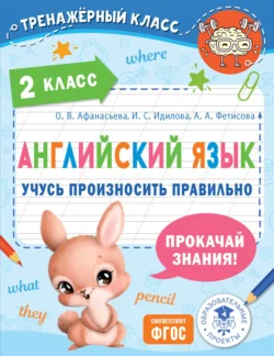 Английский язык. Учусь произносить правильно. 2 класс - Ольга Афанасьева