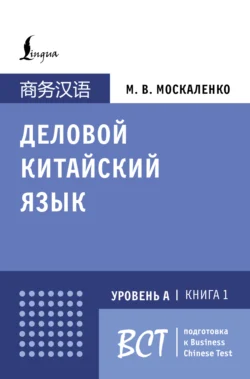 Деловой китайский язык. Подготовка к Business Chinese Test (А). Книга 1 - Марина Москаленко