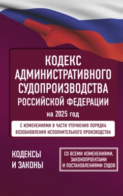 Кодекс административного судопроизводства Российской Федерации на 2025 год. Со всеми изменениями, законопроектами и постановлениями судов., audiobook . ISDN71086072