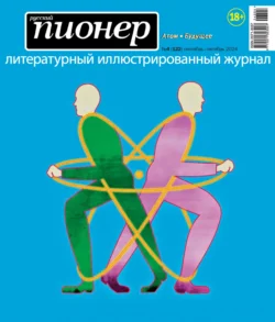 Русский пионер №4 (122) сентябрь – октябрь 2024 - Сборник