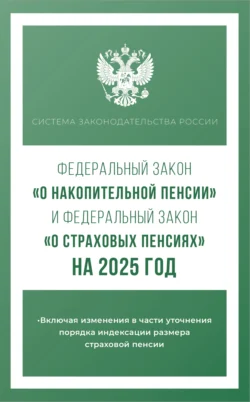 Федеральный закон «О накопительной пенсии» и Федеральный закон «О страховых пенсиях» на 2025 год, audiobook . ISDN71086129