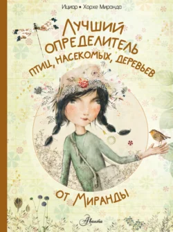 Лучший определитель птиц, насекомых, деревьев от Миранды, audiobook Миранды Ициар. ISDN71086432