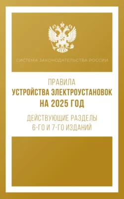 Правила устройства электроустановок на 2025 год. Действующие разделы 6-го и 7-го изданий - Сборник