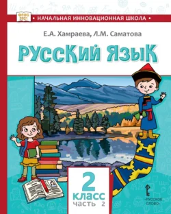 Русский язык. Учебник для 2 класса общеобразовательных организаций с родным (нерусским) языком обучения. Часть 2 - Елизавета Хамраева