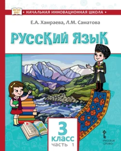 Русский язык. Учебник для 3 класса общеобразовательных организаций с родным (нерусским) языком обучения. Часть 1, аудиокнига Е. А. Хамраевой. ISDN71088058