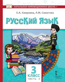 Русский язык. Учебник для 3 класса общеобразовательных организаций с родным (нерусским) языком обучения. Часть 2, audiobook Е. А. Хамраевой. ISDN71088061