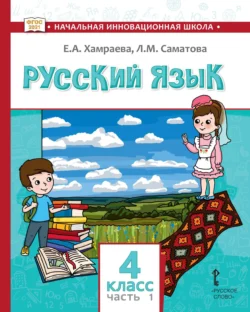 Русский язык. Учебник для 4 класса общеобразовательных организаций с родным (нерусским) языком обучения. Часть 1 - Елизавета Хамраева