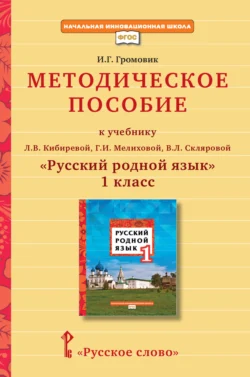 Методическое пособие к учебнику Л. В. Кибиревой, Г. И. Мелиховой, В. Л. Скляровой «Русский родной язык» для 1 класса общеобразовательных организаций, audiobook И. Г. Громовика. ISDN71088073