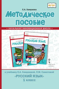 Методическое пособие к учебнику Е. А. Хамраевой, Л. М. Саматовой «Русский язык» для 1 класса общеобразовательных организаций с родным (нерусским) языком обучения, audiobook Е. А. Хамраевой. ISDN71088076