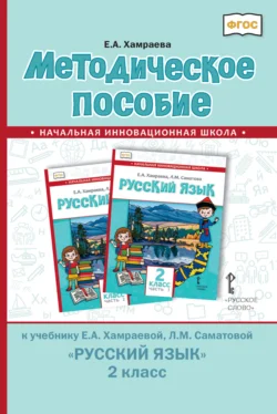 Методическое пособие к учебнику Е. А. Хамраевой, Л. М. Саматовой «Русский язык» для 2 класса общеобразовательных организаций с родным (нерусским) языком обучения - Елизавета Хамраева