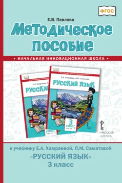 Методическое пособие к учебнику Е. А. Хамраевой, Л. М. Саматовой «Русский язык» для 3 класса общеобразовательных организаций с родным (нерусским) языком обучения - Елена Павлова