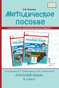 Методическое пособие к учебнику Е. А. Хамраевой, Л. М. Саматовой «Русский язык» для 4 класса общеобразовательных организаций с родным (нерусским) языком обучения - Елена Павлова