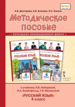 Методическое пособие к учебнику Л. В. Кибиревой, О. А. Клейнфельд, Г. И. Мелиховой «Русский язык» для 4 класса общеобразовательных организаций - Евгения Докторова