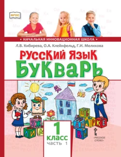 Русский язык. Букварь: обучение грамоте. Учебник для 1 класса общеобразовательных организаций. Часть 1 - Людмила Кибирева