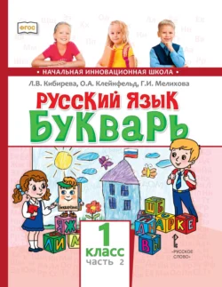 Русский язык. Букварь: обучение грамоте. Учебник для 1 класса общеобразовательных организаций. Часть 2, audiobook Л. В. Кибиревой. ISDN71088094