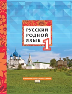 Русский родной язык. Учебник для 1 класса общеобразовательных организаций - Людмила Кибирева