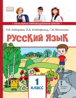 Русский язык. Учебник для 1 класса общеобразовательных организаций, аудиокнига Л. В. Кибиревой. ISDN71088100