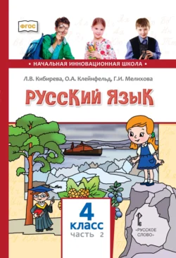 Русский язык. Учебник для 4 класса общеобразовательных организаций. Часть 2 - Людмила Кибирева