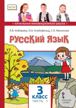 Русский язык. Учебник для 3 класса общеобразовательных организаций. Часть 1, аудиокнига Л. В. Кибиревой. ISDN71088121