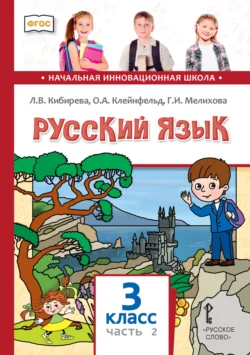 Русский язык. Учебник для 3 класса общеобразовательных организаций. Часть 2, аудиокнига Л. В. Кибиревой. ISDN71088124