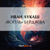 «Вопль» Бердяева - Иван Лукаш