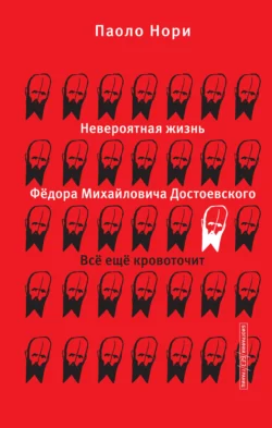 Невероятная жизнь Фёдора Михайловича Достоевского. Всё ещё кровоточит - Паоло Нори