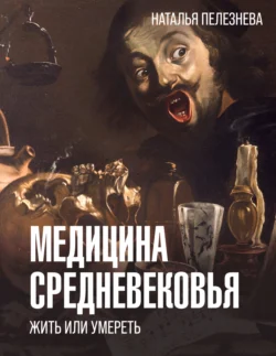 Медицина Средневековья: жить или умереть, аудиокнига Натальи Пелезневой. ISDN71088208