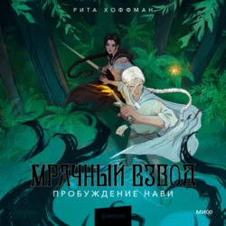 Мрачный Взвод. Пробуждение Нави, audiobook Риты Хоффман. ISDN71088226