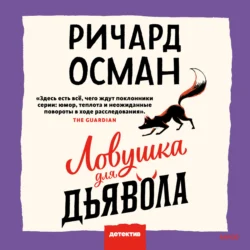 Ловушка для дьявола, audiobook Ричарда Османа. ISDN71088253