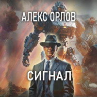 Сигнал - Алекс Орлов