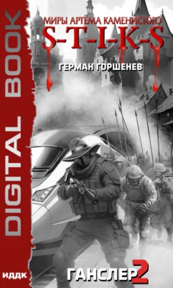 S-T-I-K-S. Ганслер 2, audiobook Германа Горшенева. ISDN71088349