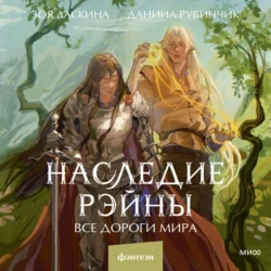 Наследие Рэйны. Все дороги мира, audiobook Даниила Рубинчика. ISDN71088367