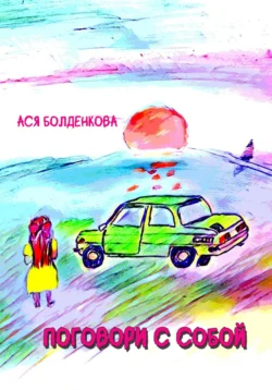 Поговори с собой, audiobook Аси Болденковой. ISDN71088373