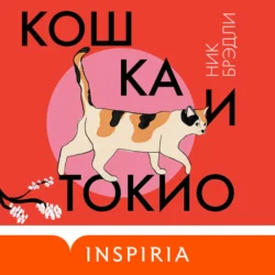 Кошка и Токио, audiobook Ника Брэдли. ISDN71089648