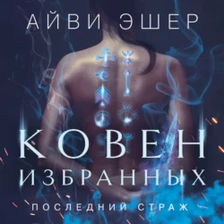 Ковен избранных, audiobook Айви Эшер. ISDN71089738