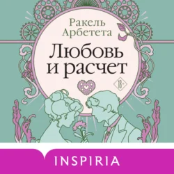 Любовь и расчет - Ракель Арбетета