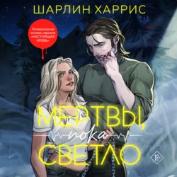 Мертвы, пока светло, audiobook Шарлина Харриса. ISDN71090905