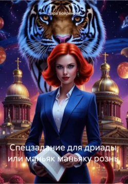 Спецзадание для дриады, или маньяк маньяку рознь., audiobook Дары Бояриновой. ISDN71092534